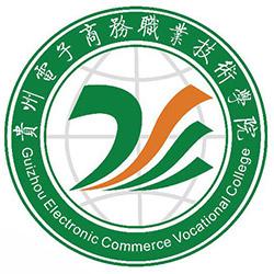 贵州电子商务专业的学校