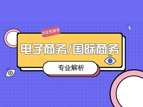 电子商务专业该怎么介绍