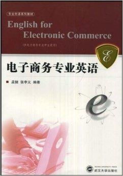 关于电子商务的专业用语