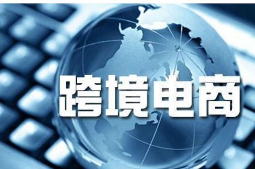 电子商务专业做跨境电商