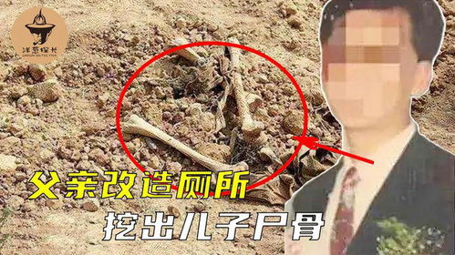 新房地下惊现尸骨，住建局积极介入协调